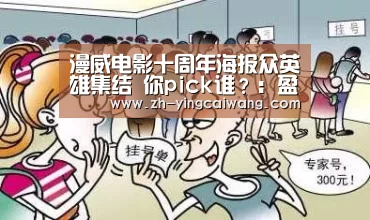 漫威电影十周年海报众英雄集结 你pick谁?:盈彩网(图1) 盈彩网