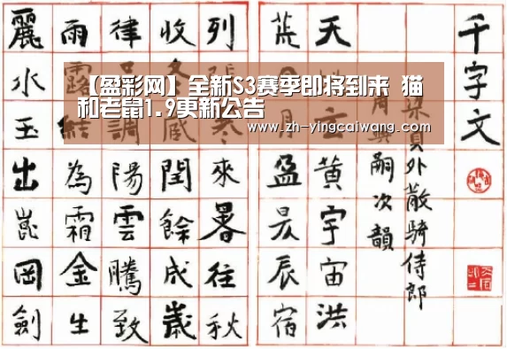 【盈彩网】全新S3赛季即将到来 猫和老鼠1.9更新公告(图1) 盈彩网