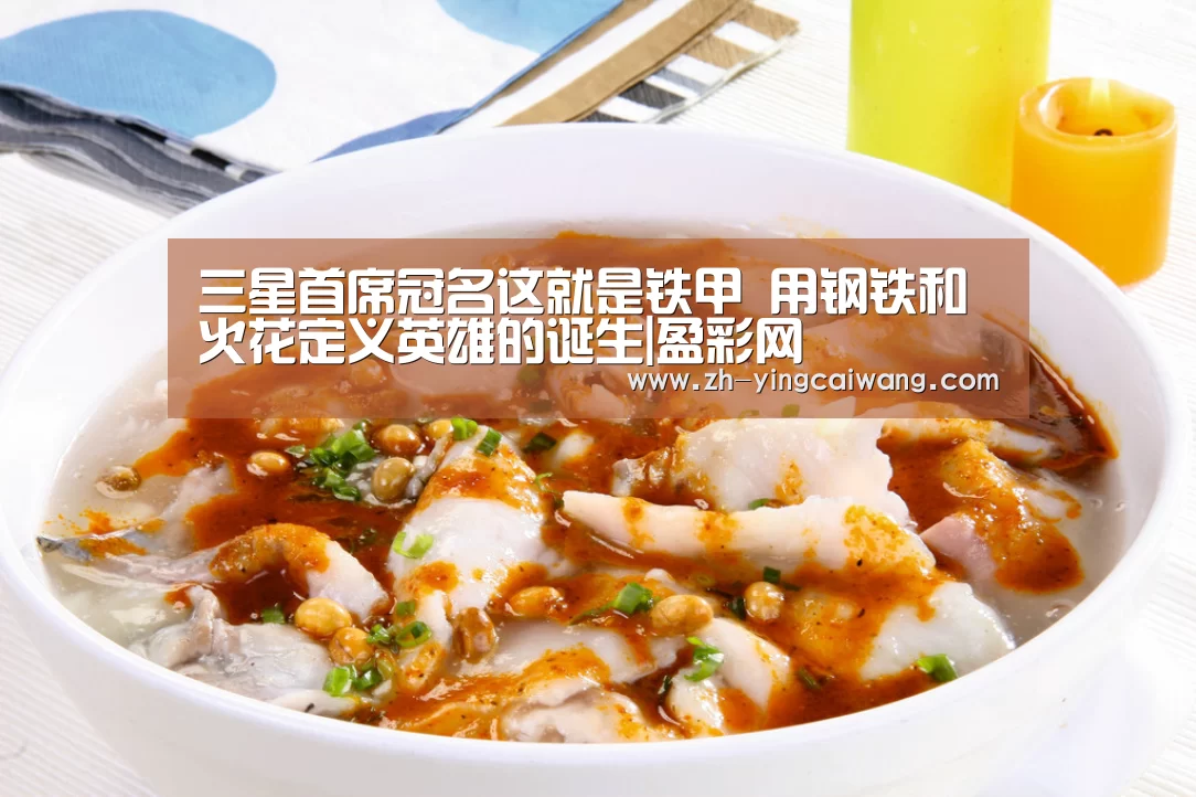 三星首席冠名这就是铁甲 用钢铁和火花定义英雄的诞生|盈彩网(图1) 盈彩网