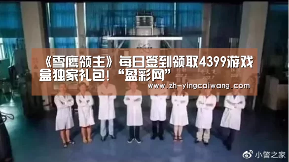 《雪鹰领主》每日签到领取4399游戏盒独家礼包!“盈彩网”(图1) 盈彩网