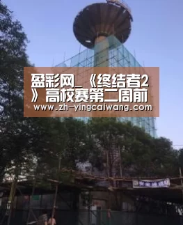 盈彩网_《终结者2》高校赛第二周前线战报,深京石三地圆满落幕(图1) 盈彩网