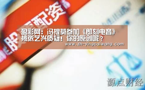 盈彩网:冯提莫参加《即刻电音》被张艺兴质疑!你的原创呢?(图3) 盈彩网