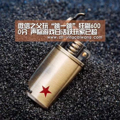 微信之父玩“跳一跳”狂刷6000分 声称游戏日活跃玩家已超过一亿-盈彩网(图2) 盈彩网