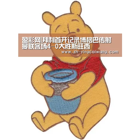 盈彩网|拜利首开记录博格巴传射 曼联客场4-0大胜斯旺西(图1) 盈彩网