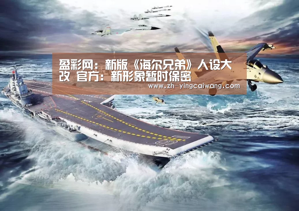 盈彩网:新版《海尔兄弟》人设大改 官方:新形象暂时保密(图1) 盈彩网