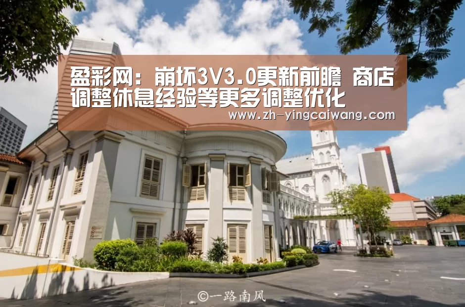 盈彩网:崩坏3V3.0更新前瞻 商店调整休息经验等更多调整优化(图2) 盈彩网