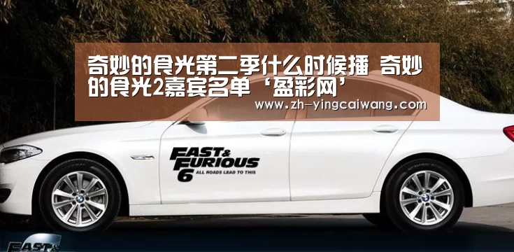 奇妙的食光第二季什么时候播 奇妙的食光2嘉宾名单‘盈彩网’(图2) 盈彩网