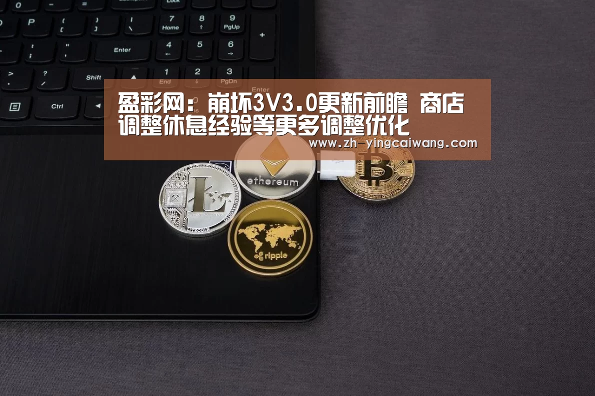 盈彩网:崩坏3V3.0更新前瞻 商店调整休息经验等更多调整优化(图3) 盈彩网