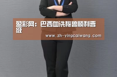 盈彩网:巴西血洗秘鲁顺利晋级(图1) 盈彩网