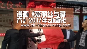 漫画《爱丽丝与藏六》2017年动画化 暴躁老头和超能力少女‘盈彩网’(图3) 盈彩网