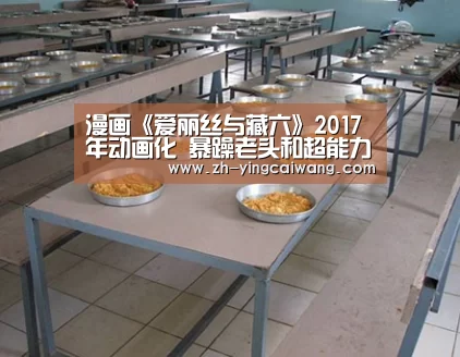 漫画《爱丽丝与藏六》2017年动画化 暴躁老头和超能力少女‘盈彩网’(图2) 盈彩网