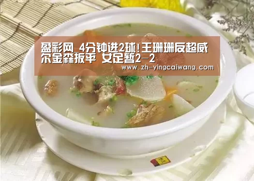 盈彩网_4分钟进2球!王珊珊反超威尔金森扳平 女足暂2-2(图3) 盈彩网